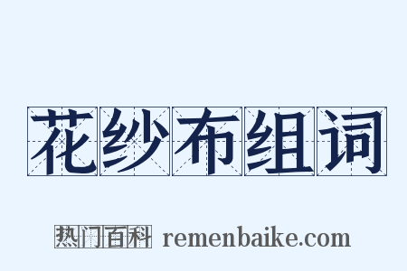 花纱布组词是什么意思的图片